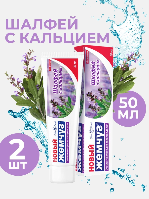 Зубная паста Новый Жемчуг Шалфей с кальцием, 50 мл, 2 шт