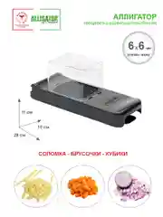 Черный овощерезка АЛЛИГАТОР, пресс-размельчитель, пластик, ячейка ножа 6х6 мм, Швеция
