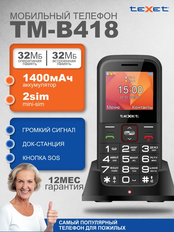 Мобильный телефон Texet TM-B418, для пожилых