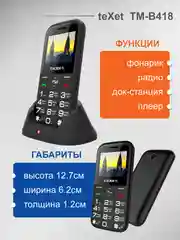 Черный мобильный телефон Texet TM-B418, для пожилых