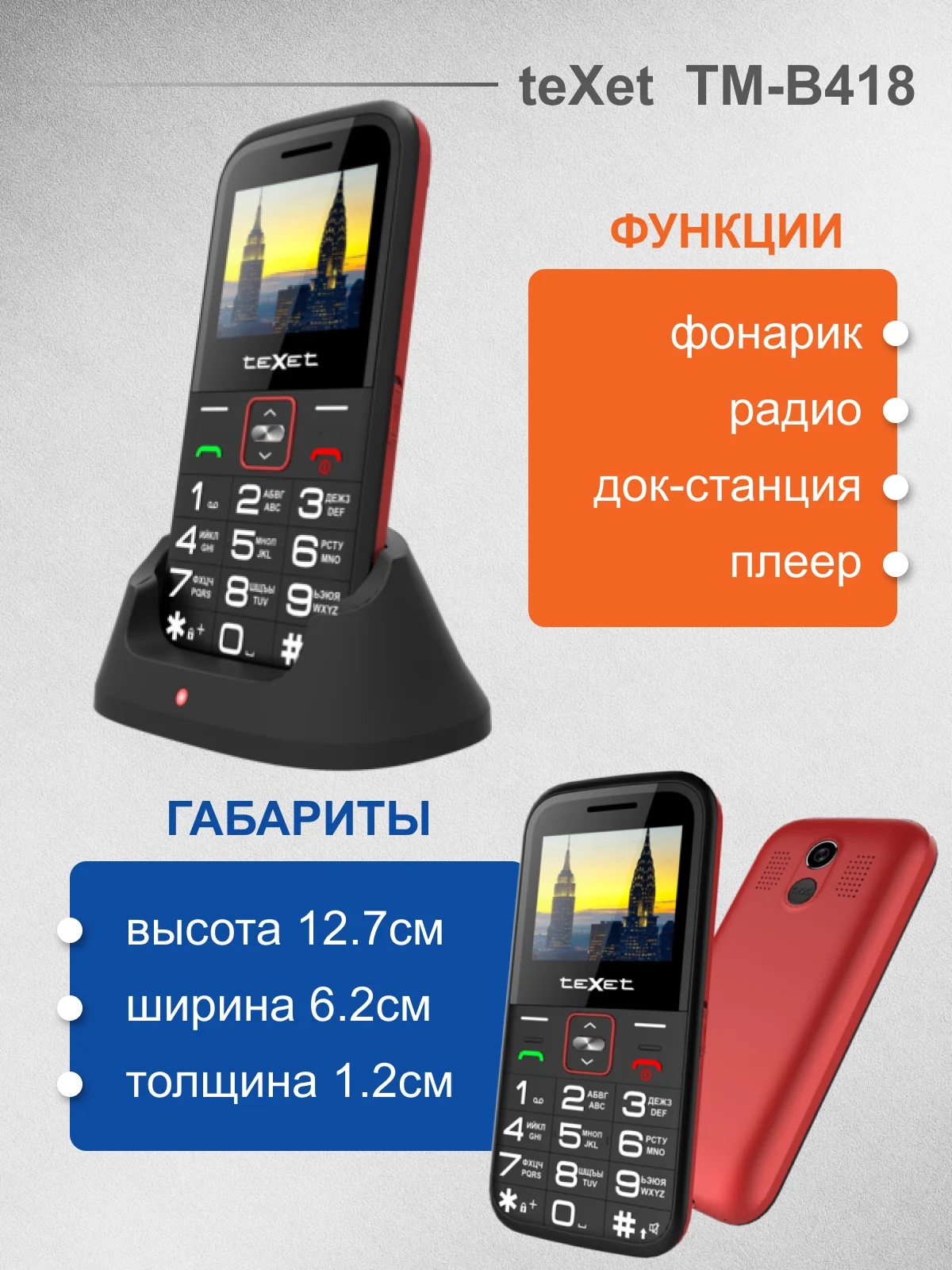 Красный мобильный телефон Texet TM-B418, для пожилых