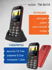 Красный мобильный телефон Texet TM-B418, для пожилых