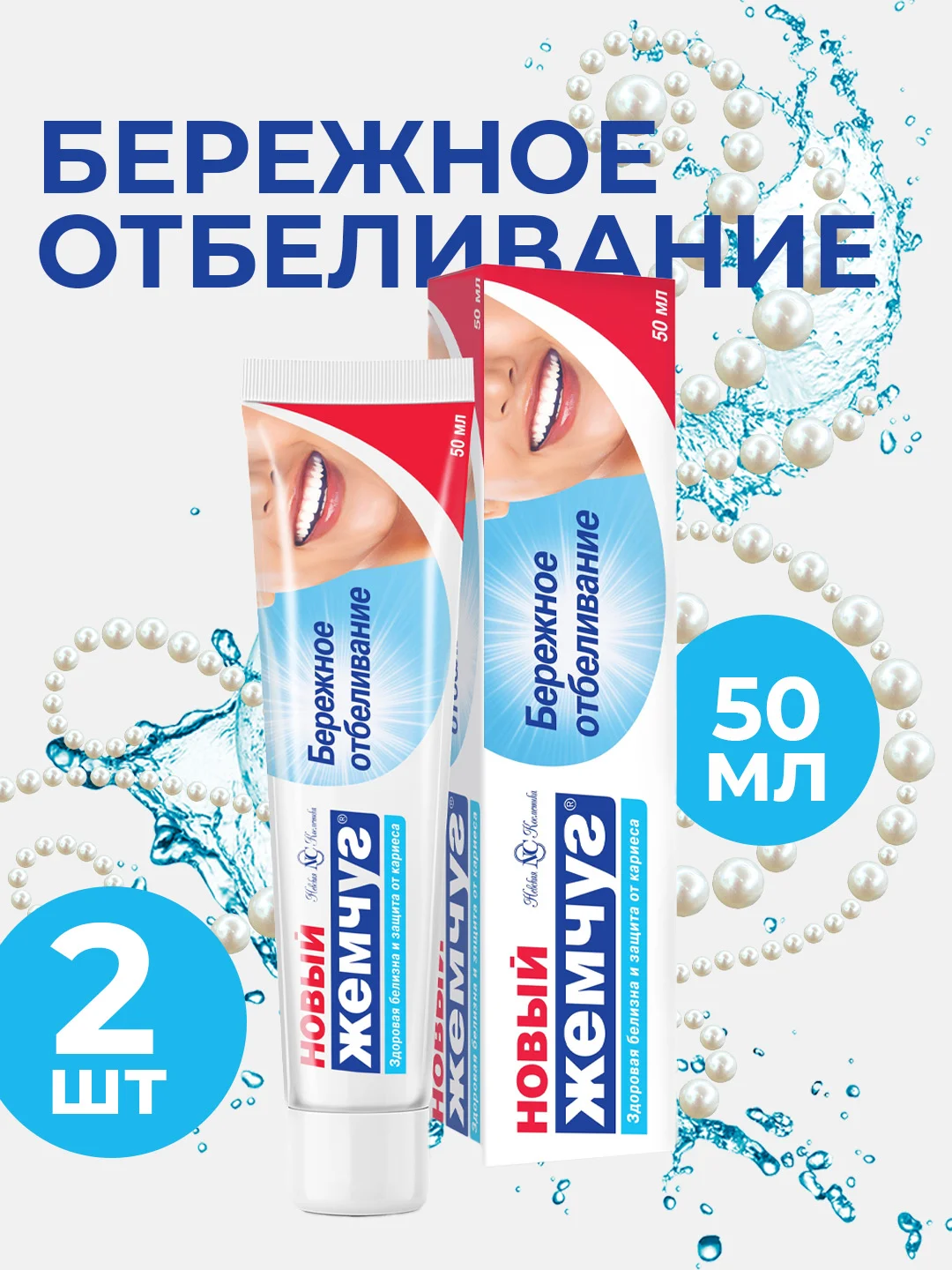 Зубная паста Новый Жемчуг Бережное отбеливание, 50 мл, 2 шт