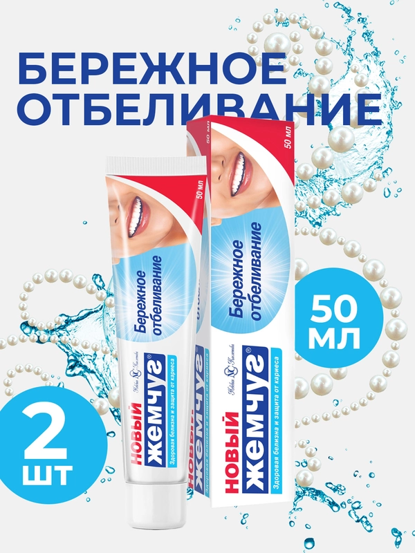 Зубная паста Новый Жемчуг Бережное отбеливание, 50 мл, 2 шт