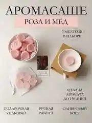 Конфетный подарочный набор Аромасаше / Саше для белья / Саше для шкафа / Wax melts для аромалампы