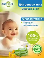 Детский шампунь и гель для купания 2 в 1 MOLECOLA, Ромашка, Календула и Алоэ Вера, 400 мл