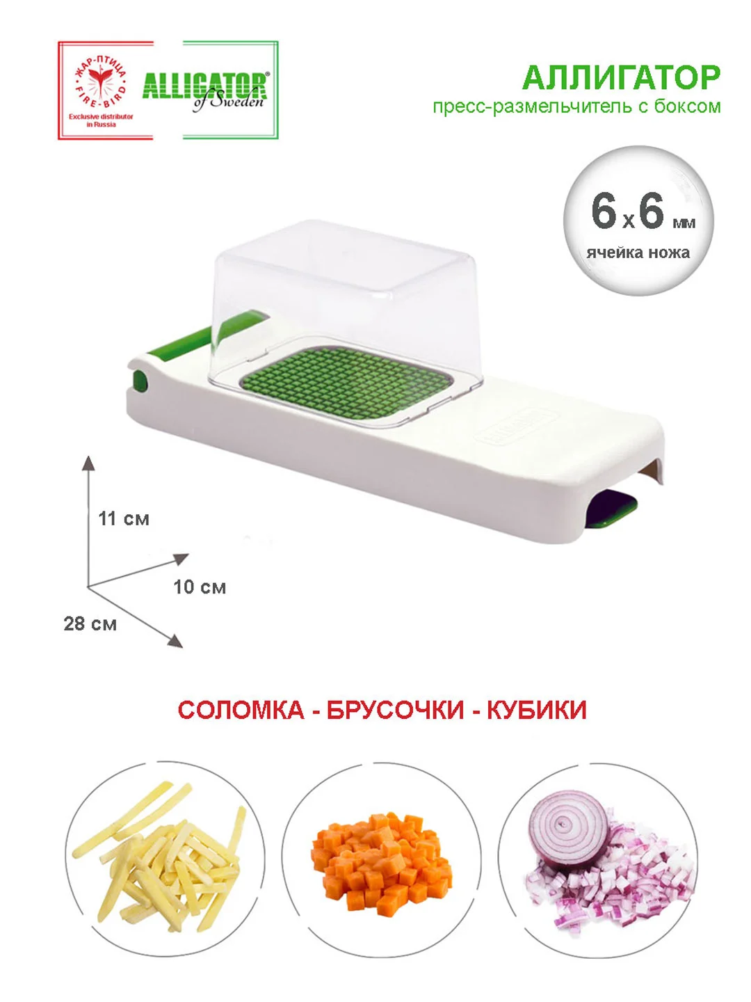 Белый овощерезка АЛЛИГАТОР, пресс-размельчитель, пластик, ячейка ножа 6х6 мм, Швеция