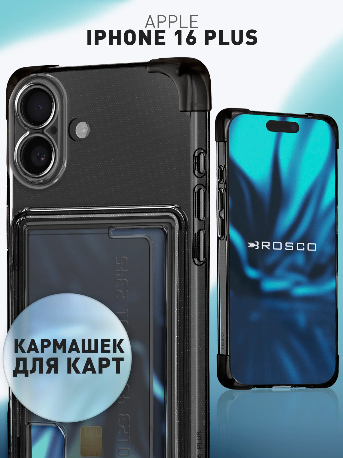 Черный чехол для Apple iPhone 16 Plus противоударный ROSCO силиконовый с карманом для карт углами