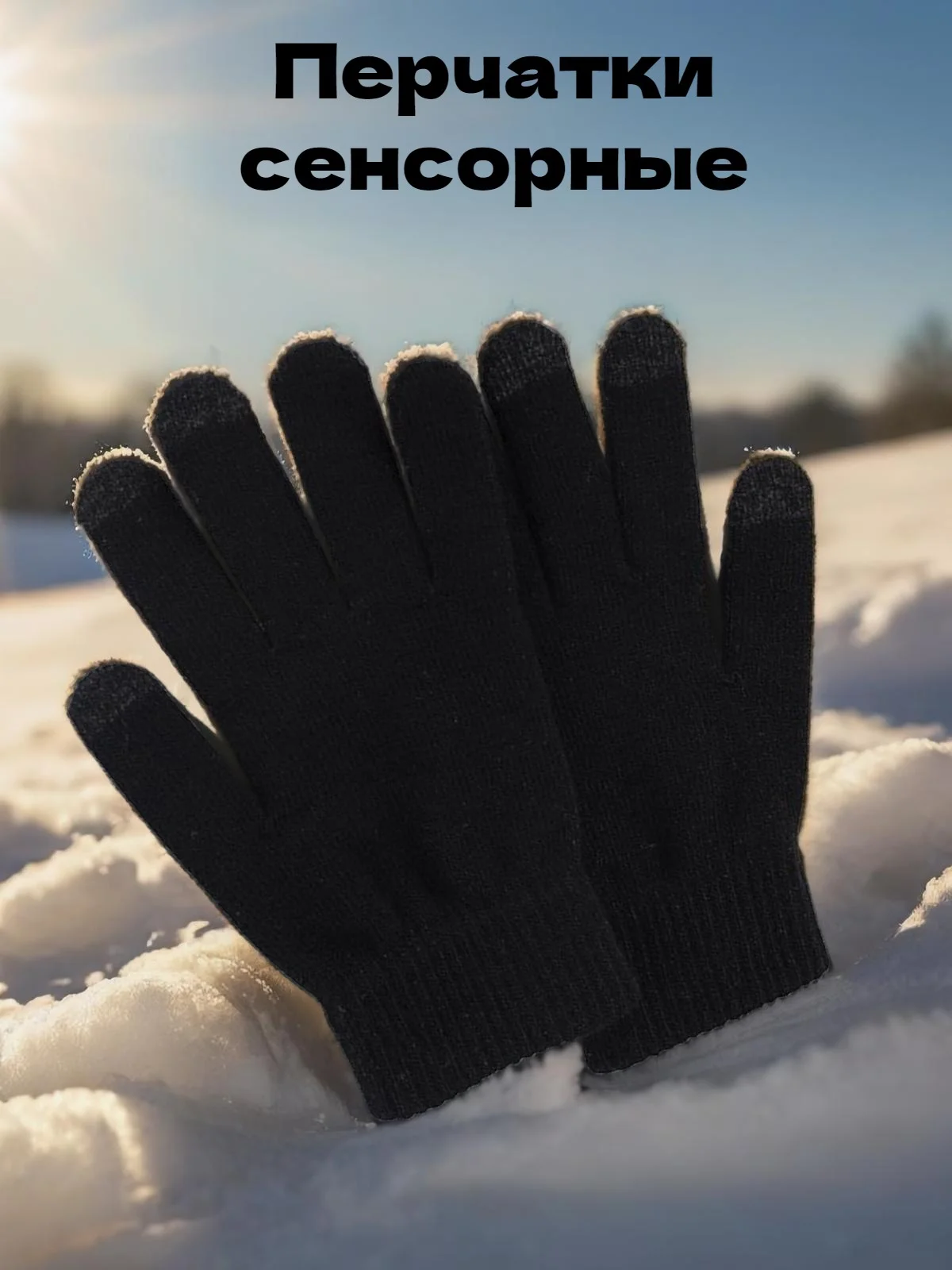 Черный перчатки сенсорные, демисезонные, унисекс