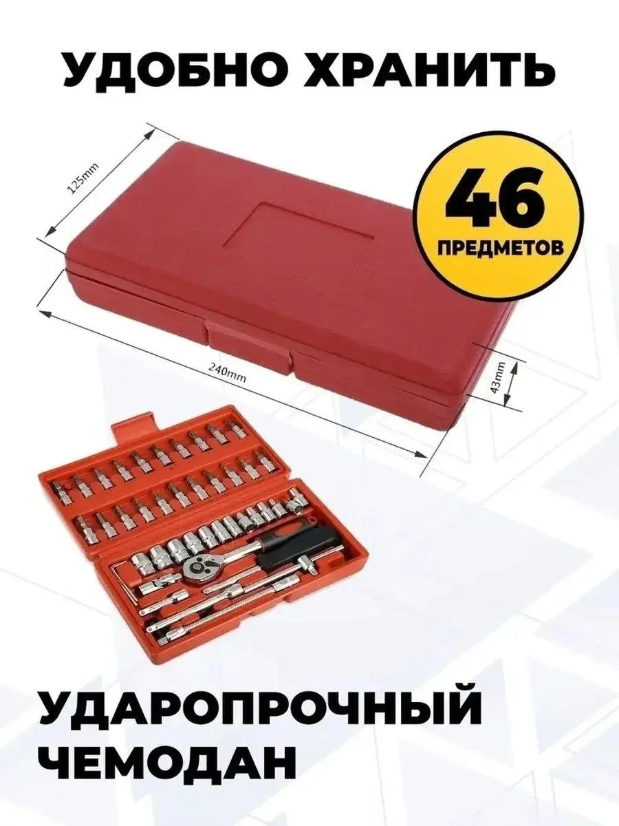 Набор инструментов для дома и авто 46 предметов