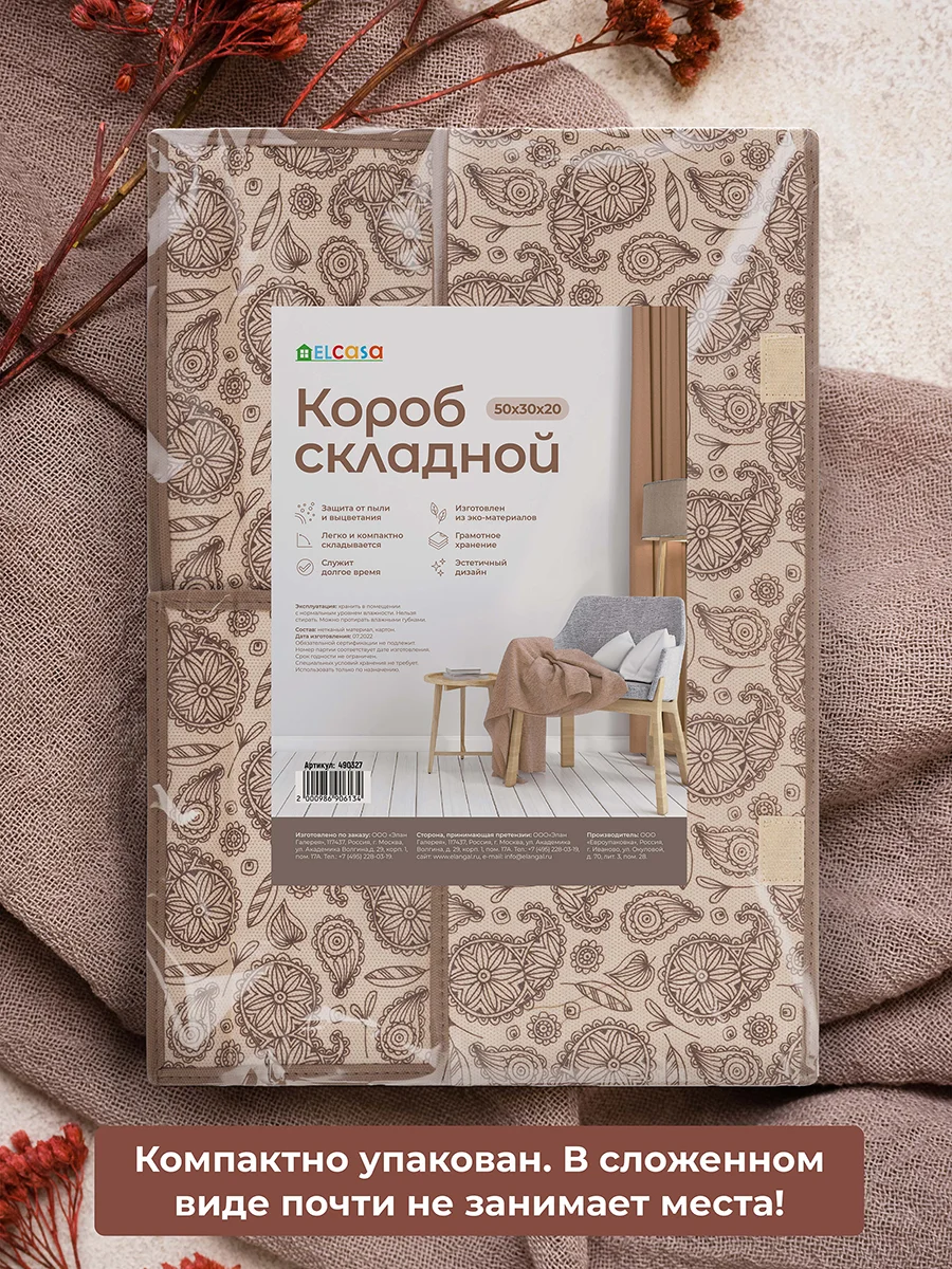 Короб-кофр складной для хранения 50х30х20см EL Casa Пейсли, 2 крышки на липучках, ручка