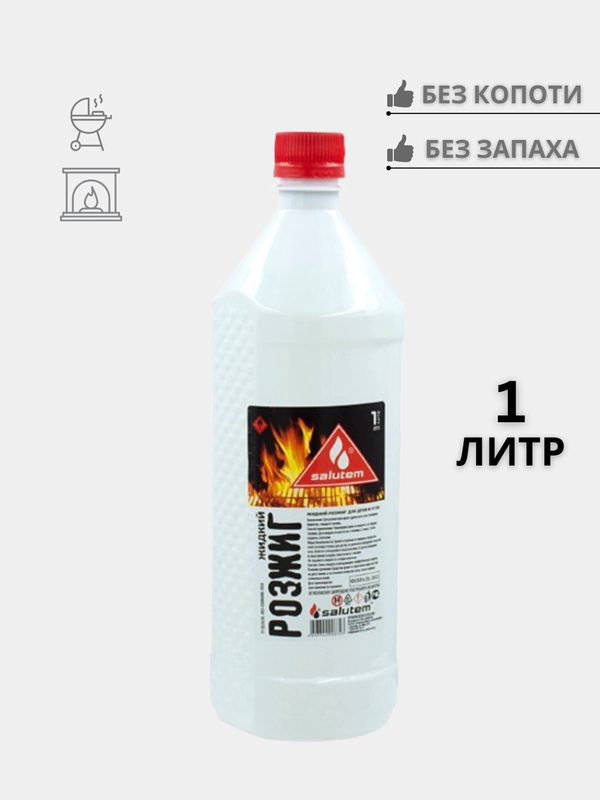1 литр Жидкость для розжига для мангала, камины, костра. Розжиг для дров и углей