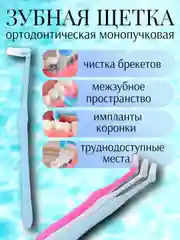 Голубой ортодонтическая зубная щетка для брекетов, зубов, коронок и имплантов
