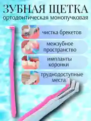 Розовый ортодонтическая зубная щетка для брекетов, зубов, коронок и имплантов