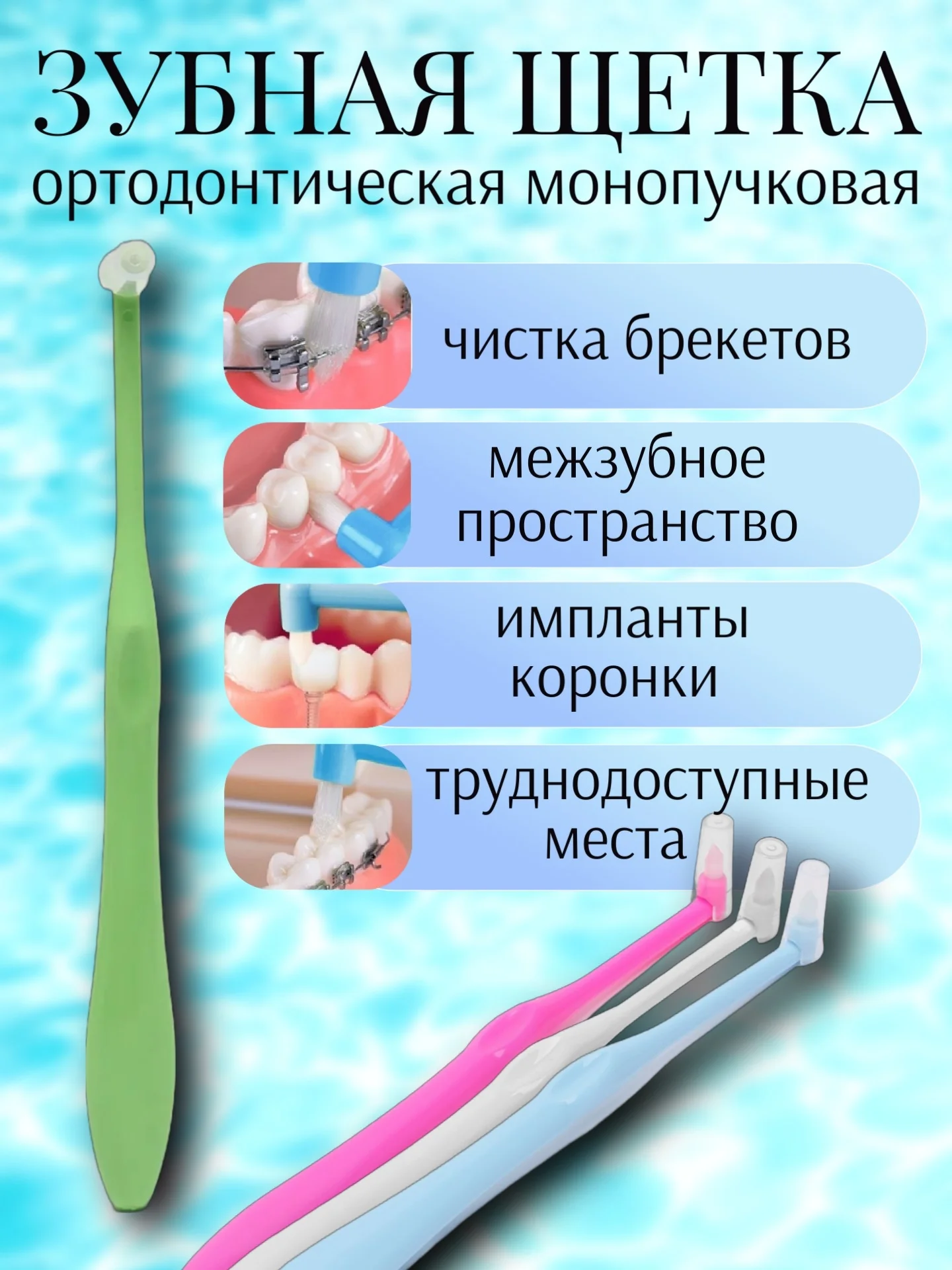 Лайм ортодонтическая зубная щетка для брекетов, зубов, коронок и имплантов
