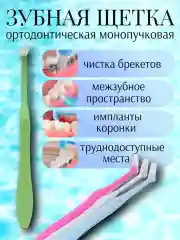 Лайм ортодонтическая зубная щетка для брекетов, зубов, коронок и имплантов