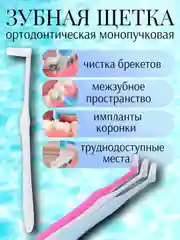 Белый ортодонтическая зубная щетка для брекетов, зубов, коронок и имплантов