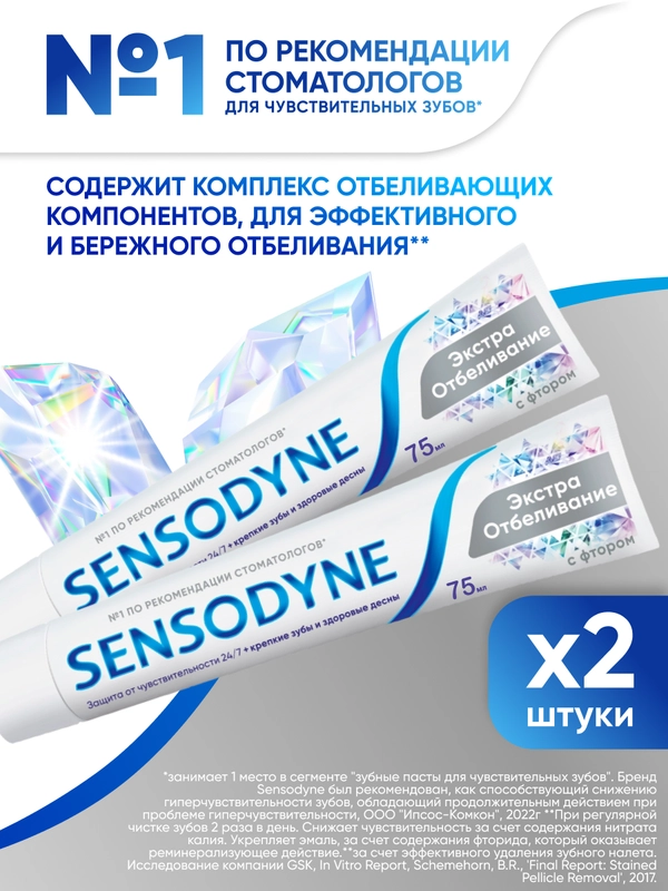 Зубная паста Sensodyne Экстра Отбеливание для чувствительных зубов с фтором, 75 мл, 2 шт