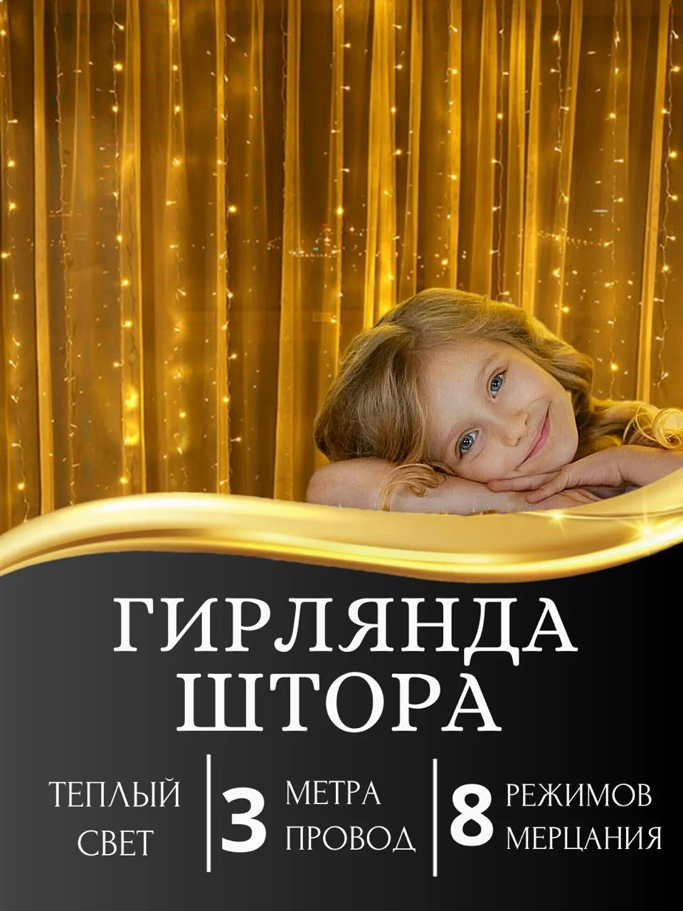 Желтый гирлянда-штора светодиодная 5 размеров