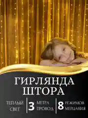 Желтый гирлянда-штора светодиодная 5 размеров