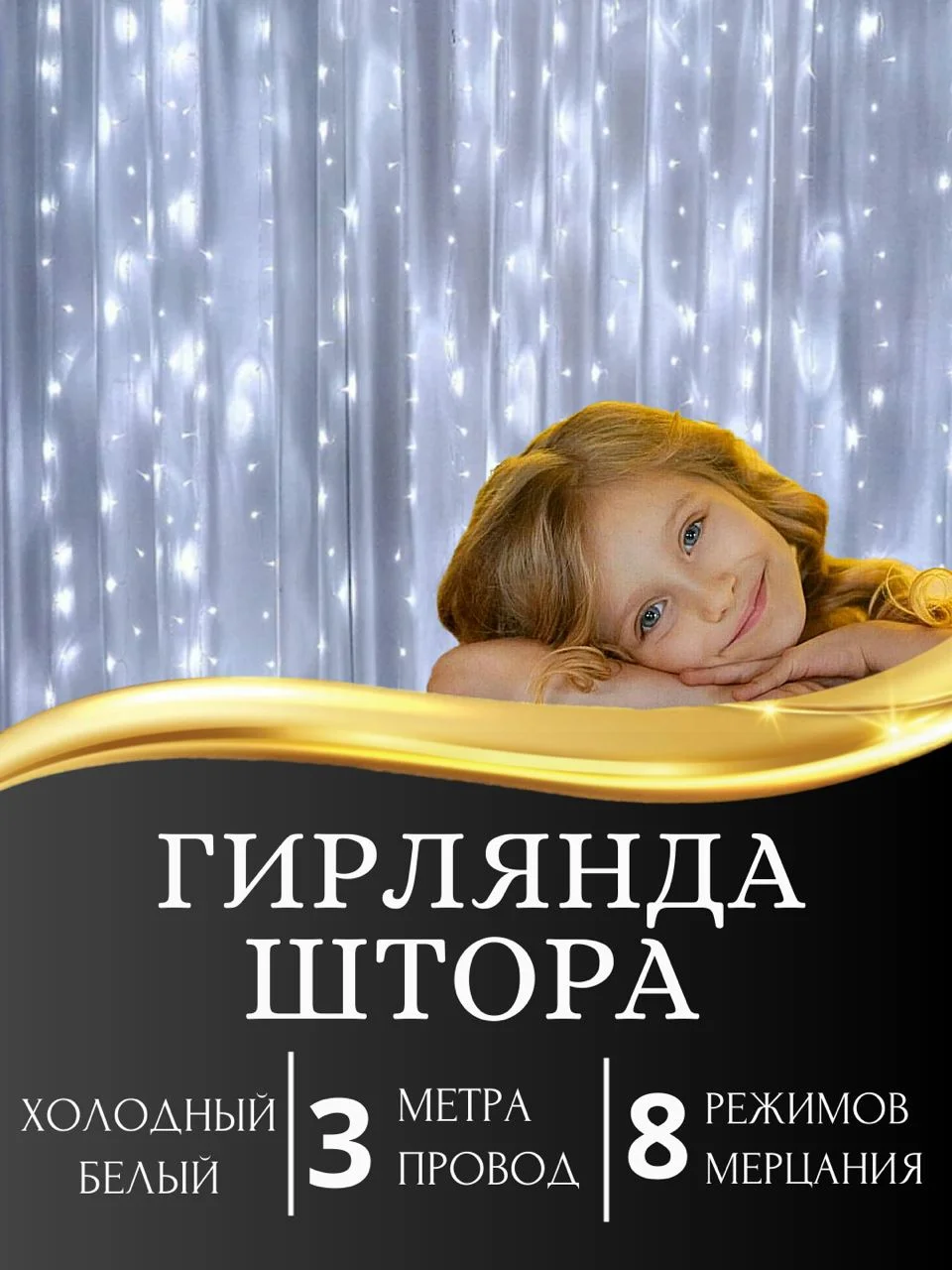 Белый гирлянда-штора светодиодная 5 размеров