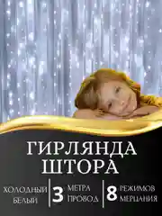 Белый гирлянда-штора светодиодная 5 размеров