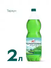Лимонад ЧЕРНОГОЛОВКА "Тархун", 2 л