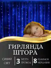 Синий гирлянда-штора светодиодная 5 размеров