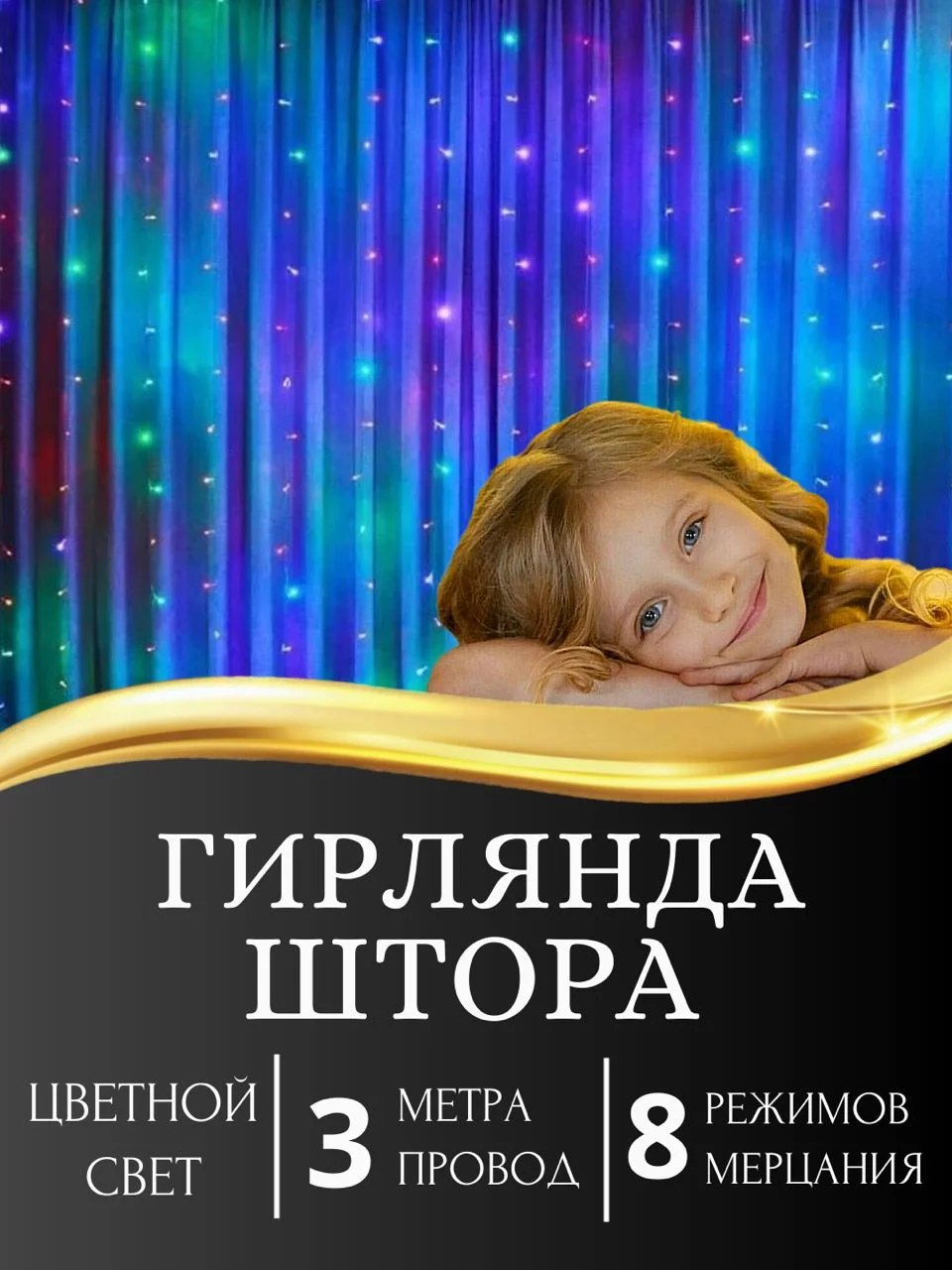 Разноцветный гирлянда-штора светодиодная 5 размеров