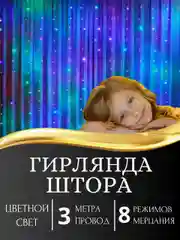 Разноцветный гирлянда-штора светодиодная 5 размеров