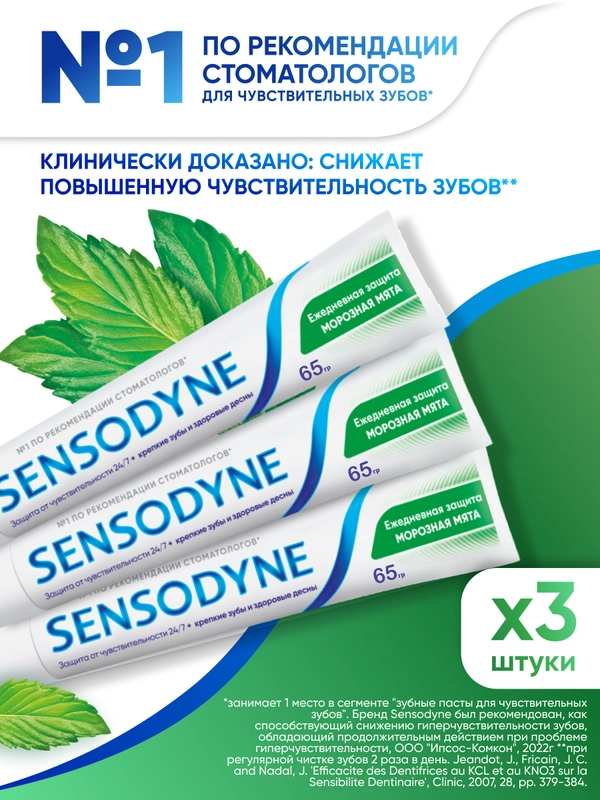 Зубная паста Sensodyne Морозная мята для чувствительных зубов с фтором, 65 г, 3 шт