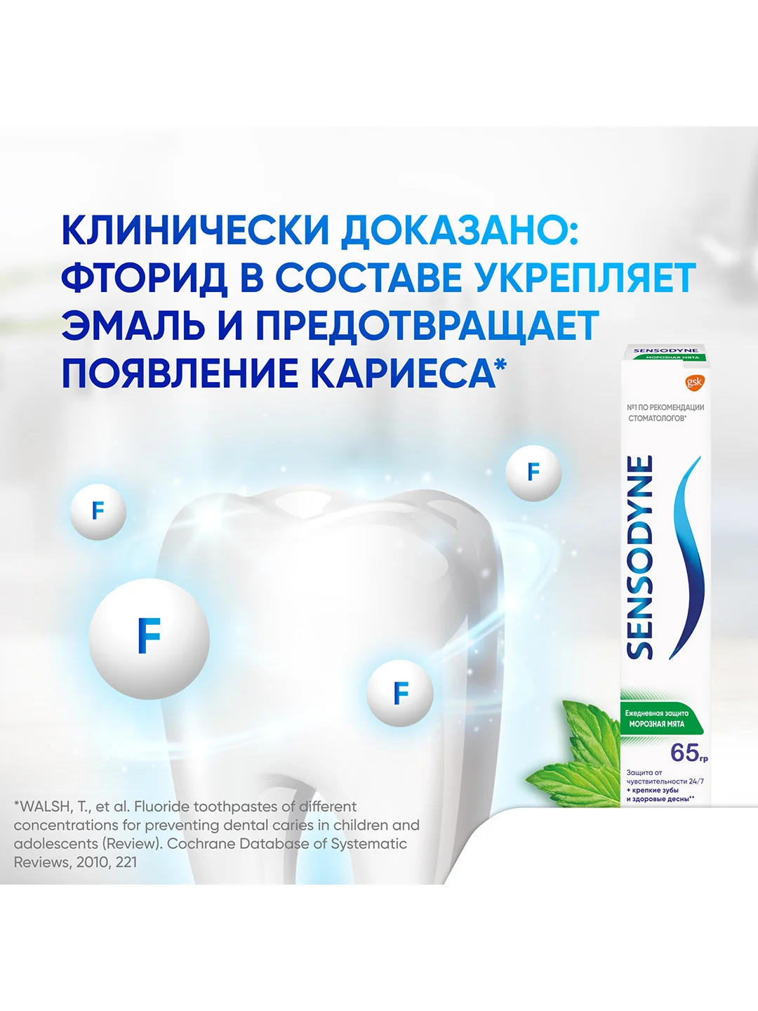 Зубная паста Sensodyne Морозная мята для чувствительных зубов с фтором, 65 г, 3 шт