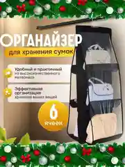 Органайзер для сумок подвесной, 6 секций для хранения, 90 х 35 х 35