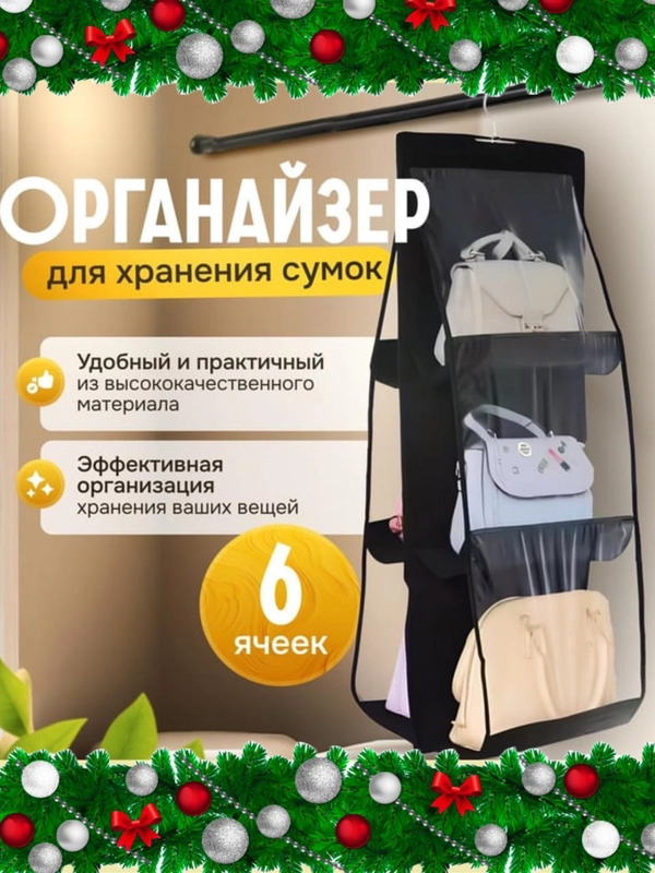 Органайзер для сумок подвесной, 6 секций для хранения, 90 х 35 х 35