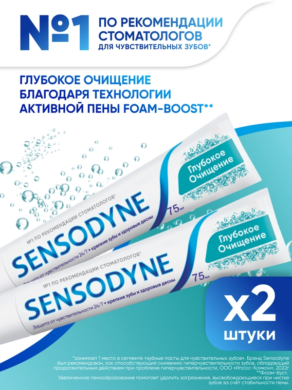 Зубная паста Sensodyne Глубокое Очищение для чувствительных зубов с фтором, 75 мл, 2 шт