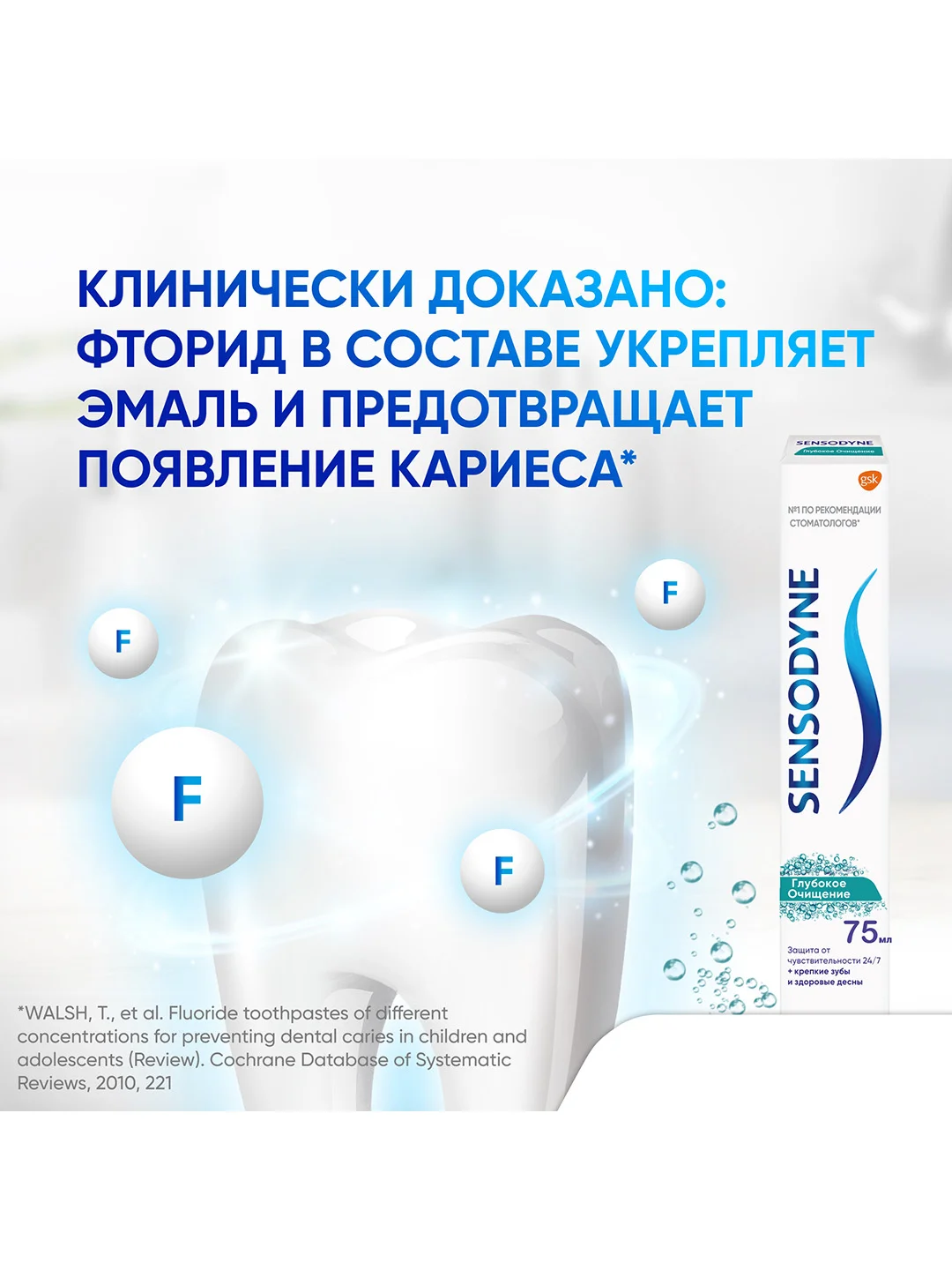 Зубная паста Sensodyne Глубокое Очищение для чувствительных зубов с фтором, 75 мл, 2 шт
