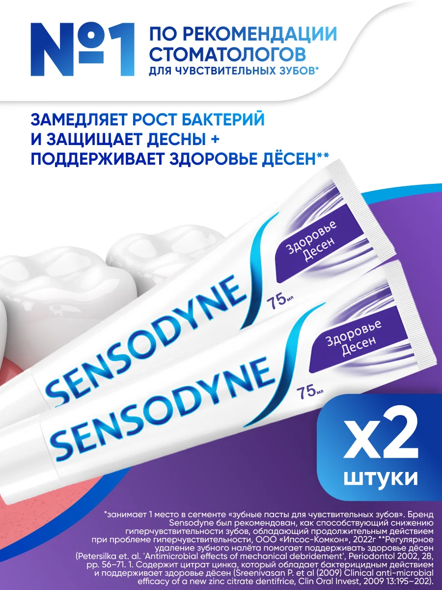 Зубная паста Sensodyne Здоровье Десен для чувствительных зубов с фтором, 75 мл, 2 шт