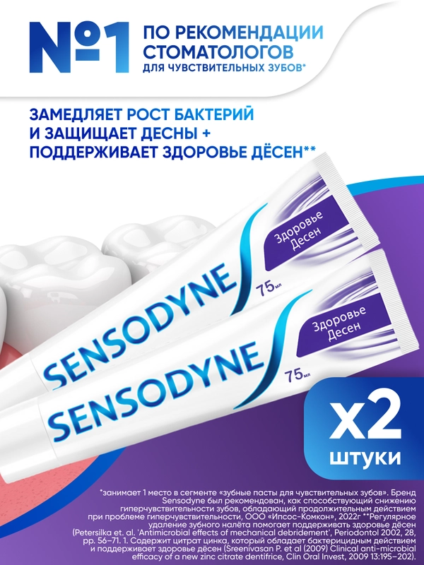 Зубная паста Sensodyne Здоровье Десен для чувствительных зубов с фтором, 75 мл, 2 шт