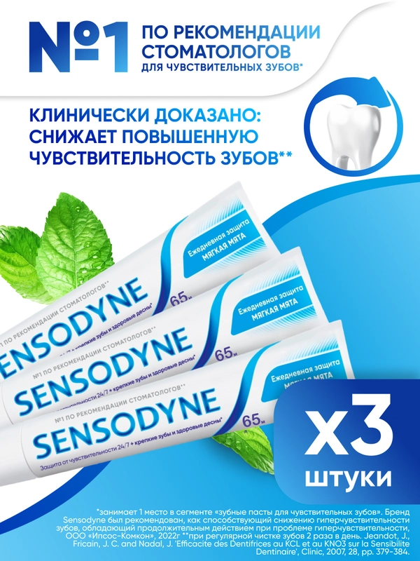 Зубная паста Sensodyne Мягкая мята для чувствительных зубов с фтором, 65 г, 3 шт