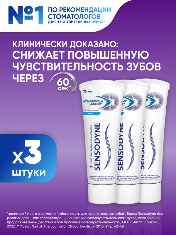 Зубная паста Sensodyne Мгновенный Эффект для чувствительных зубов с фтором, 75 мл, 3 шт