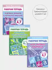 Комплект из 3 рабочих тетрадей для детей 6-7 лет