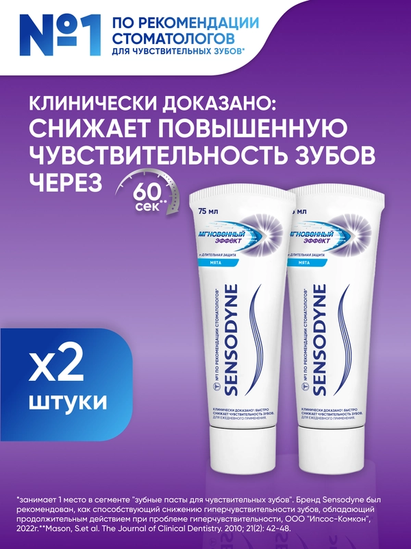 Зубная паста Sensodyne Мгновенный Эффект для чувствительных зубов с фтором, 75 мл, 2 шт