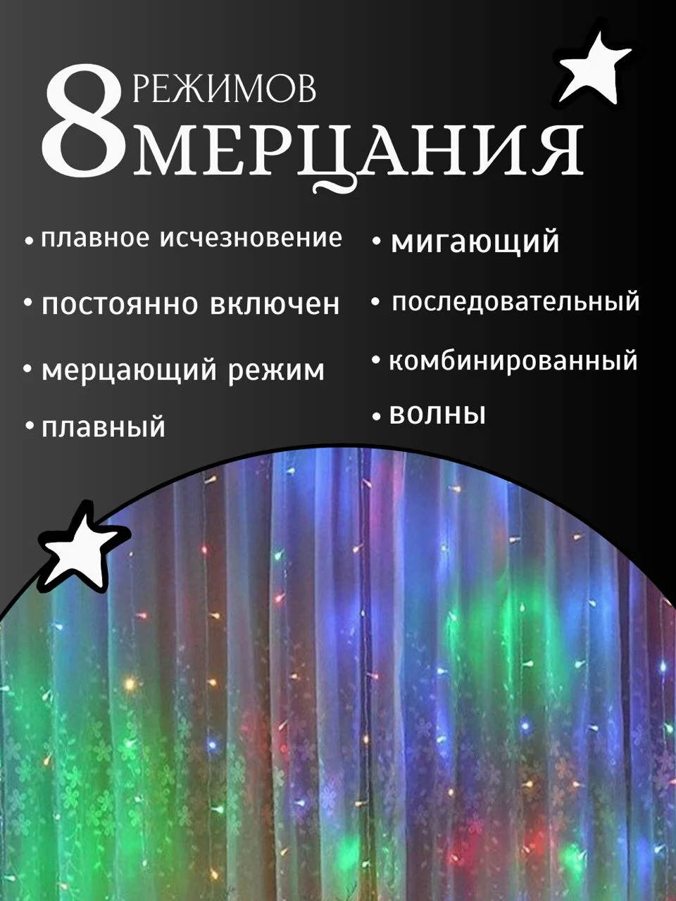 Разноцветный гирлянда-штора светодиодная 5 размеров