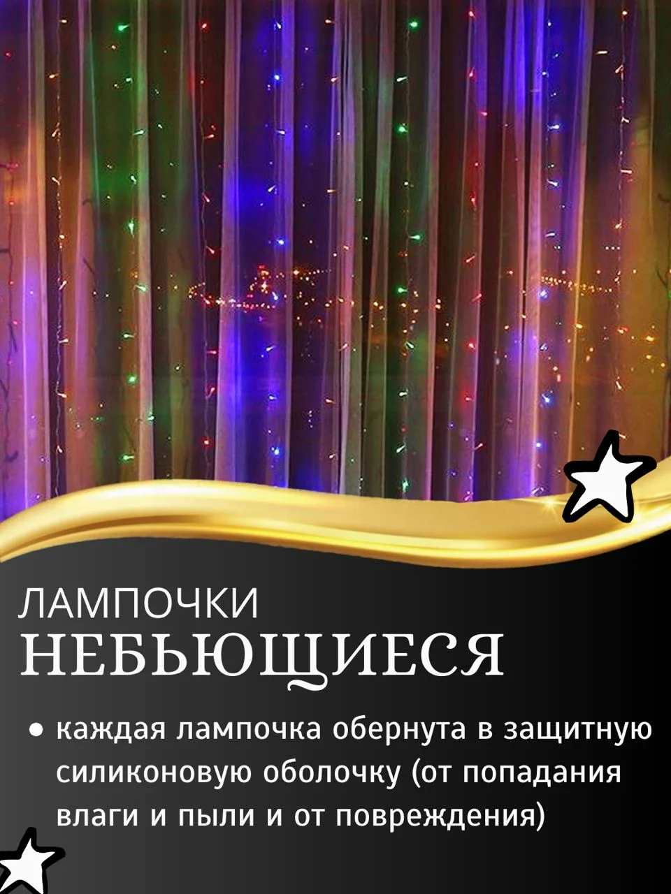 Разноцветный гирлянда-штора светодиодная 5 размеров