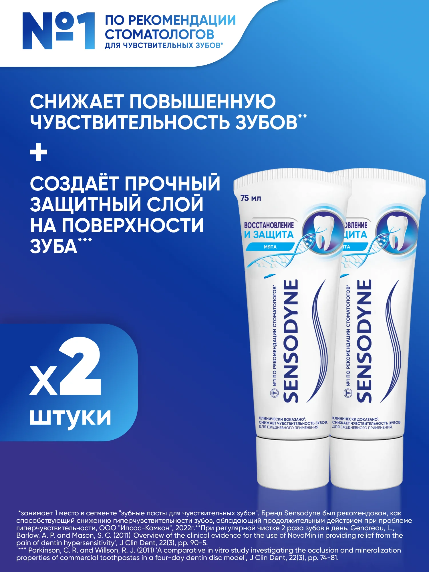 Зубная паста Sensodyne Восстановление и Защита для чувствительных зубов, 75 мл, 2 шт