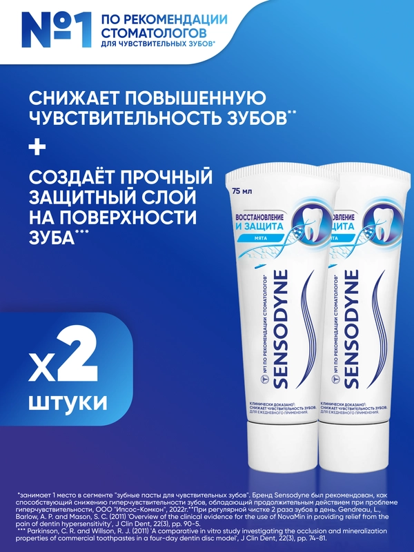 Зубная паста Sensodyne Восстановление и Защита для чувствительных зубов, 75 мл, 2 шт