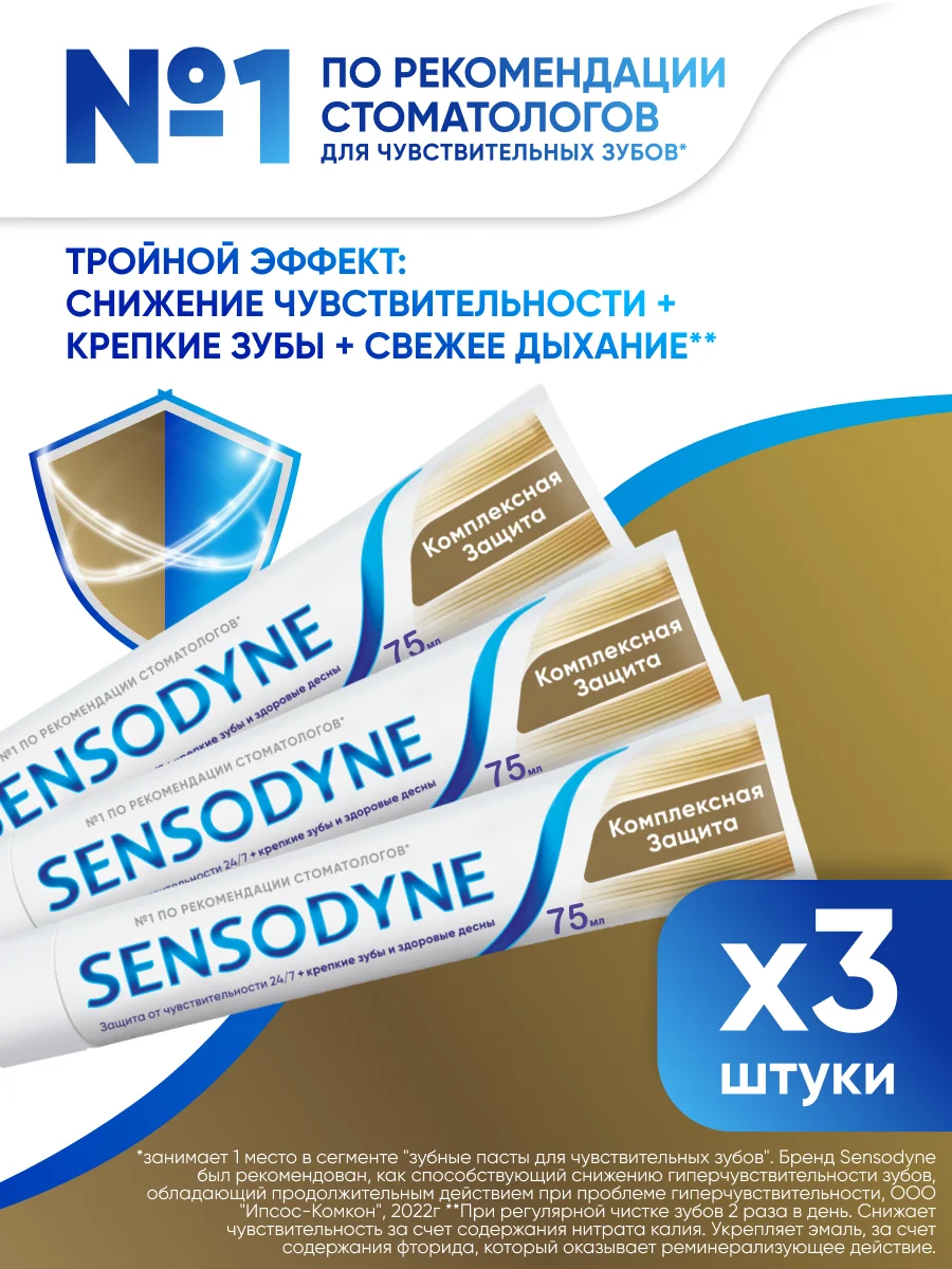 Зубная паста Sensodyne Комплексная Защита для чувствительных зубов, мятная, 75 мл, 3 шт
