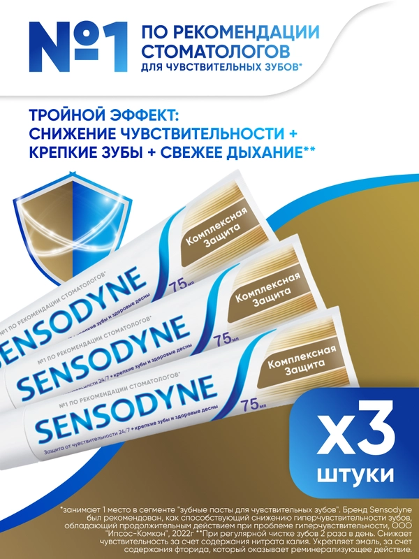 Зубная паста Sensodyne Комплексная Защита для чувствительных зубов, мятная, 75 мл, 3 шт
