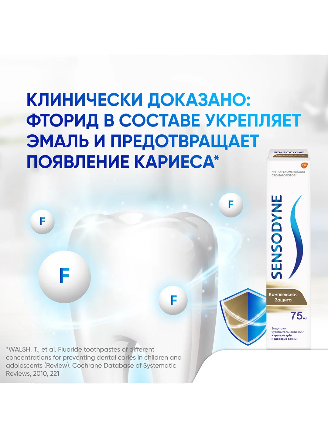 Зубная паста Sensodyne Комплексная Защита для чувствительных зубов, мятная, 75 мл, 3 шт