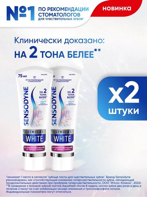 Зубная паста Sensodyne Clinical White Активное Отбеливание от темного налета, 75 мл, 2 шт